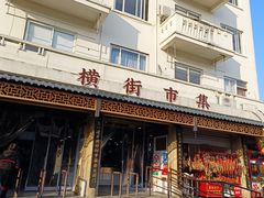 -葑门横街