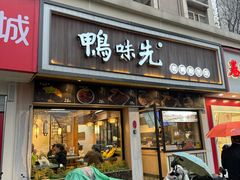 -鸭味先老鸭粉丝馆(瑞金路二号四号小区店)