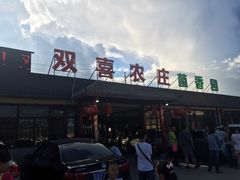 门面-双喜农庄·菌香园(安居家园店)
