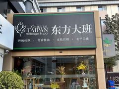 -东方大班·足道·采耳·疗愈SPA(丽都店)