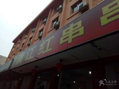 门面-满江红串串香(七道堰街店)