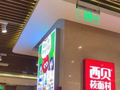 -西贝(武汉群星城店)