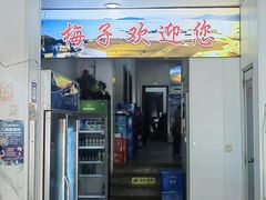 -梅子大排档
