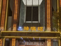 -豫满楼(郑东新区店)