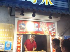 门面-芙蓉泉·烤鸡爪(芙蓉街店)
