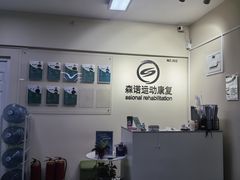 -森诺运动康复中心(北苑店)
