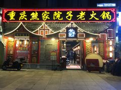 门面-熊家院子老火锅(涪陵马鞍店)
