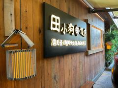 -田小狗的饭店(碧桂园店)
