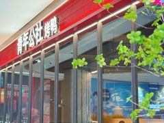 -青年公社烤鸭(姚家园万象汇店)