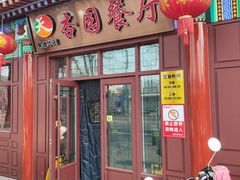 -杏园餐厅(西四北大街店)