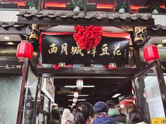 -西月城谭豆花(春熙路店)