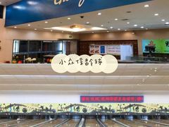 -广州保龄球馆(广州天河体育中心店)