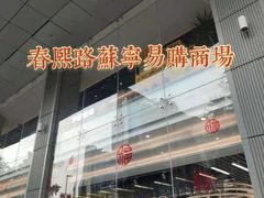 -苏宁易购(成都春熙路店)