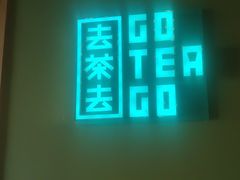 -去茶去·休闲中餐(江滨店)
