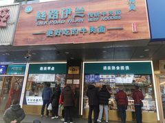 -丝路伊兰·兰州牛肉面(牛街总店)