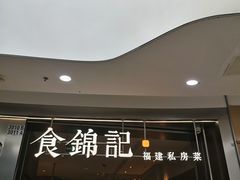 -食锦记·福建私房菜(浦西万达店)