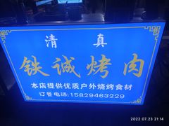 -铁诚烤肉