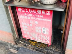 -梅记大块头爆鱼店(乍浦路店)