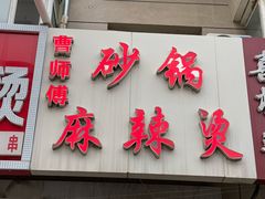 -小街曹师傅砂锅麻辣烫(亚泰大街店)