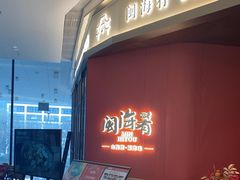 -闽海肴(北辰荟店)