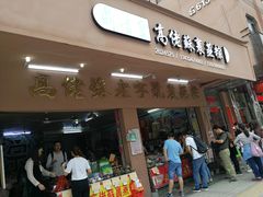 门面-鼎香皇高佬苏裹蒸粽