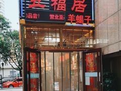 -五福居羊蝎子(方庄店)