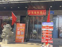 -老淮安·淮安菜(周恩来纪念馆店)