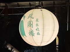 -凤阁楼果木烧鹅(鹤山陈山店)