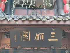 -三顾园(锦里店)