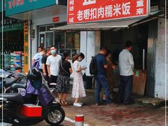 -老嘢扣肉糯米饭(云亭街店)