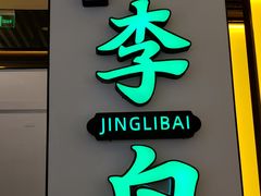 门面-敬李白·江南小馆(万达店)