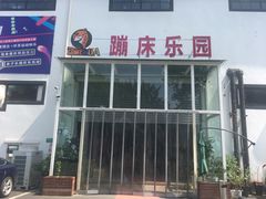 游乐设施-嘿哟动霸CHUA·新潮玩运动娱乐中心·蹦床滑冰团建乐园