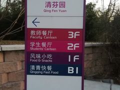 -清华大学-清芬园