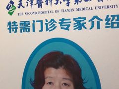 -天津医科大学第二医院