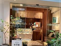 门面-野路甜点铺(松柏路店)