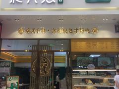 门面-袁记云饺(西安路店)