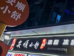 -夏食光安顺小舒冰粉冰浆(甲秀楼店)
