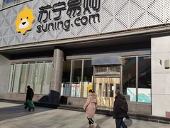 -苏宁易购(Suning Pro北京回龙观店)