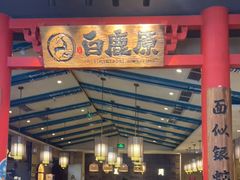 门面-白鹿原·西安油泼面(万象城店)
