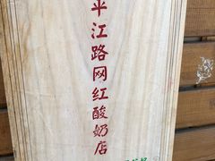 -苏妃奶酪(平江路店)