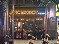 -JuiceRobot·手工意大利面&汉堡精酿(珠江新城店)
