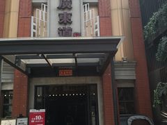 -广东道至正餐厅(区庄店)