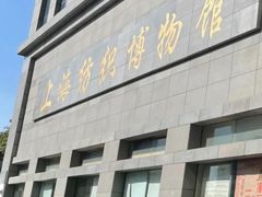-上海纺织博物馆