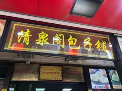 -清泉阁包子铺(中山路店)