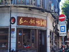 -长人馄饨铺(解放街店)