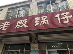 门面-老殷锅仔