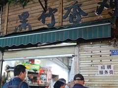-黑竹香鸡(营和巷店)