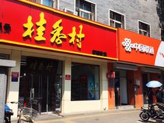 门面-桂香村(护国寺店)
