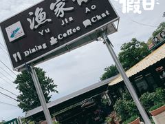 -京北渔家傲