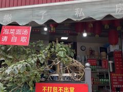 -左撇子私房面
